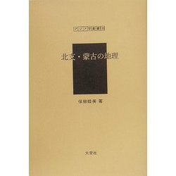 北支・蒙古の地理（アジア学叢書） [単行本]