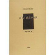 北支・蒙古の地理（アジア学叢書） [単行本]