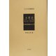 土耳古 シリア、パレスチナ、トランス・ヨルダン―世界地理政治大系（アジア学叢書） [単行本]