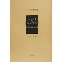 土耳古 シリア、パレスチナ、トランス・ヨルダン―世界地理政治大系（アジア学叢書） [単行本]