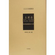 土耳古 シリア、パレスチナ、トランス・ヨルダン―世界地理政治大系（アジア学叢書） [単行本]
