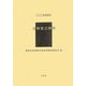 吉林省之林業―満鉄調査資料〈第80編〉（アジア学叢書〈148〉） [単行本]
