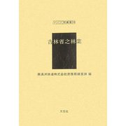 吉林省之林業―満鉄調査資料〈第80編〉（アジア学叢書〈148〉） [単行本]