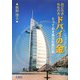 おどろきもものきドバイの金―とっておき異文化旅行記 [単行本]