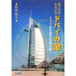 おどろきもものきドバイの金―とっておき異文化旅行記 [単行本]