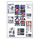 新聞広告美術大系〈第16巻〉昭和戦時下編（昭和11年～20年）―出版・趣味娯楽 [図鑑]