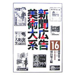 新聞広告美術大系〈第16巻〉昭和戦時下編（昭和11年～20年）―出版・趣味娯楽 [図鑑]