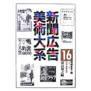 新聞広告美術大系〈第16巻〉昭和戦時下編（昭和11年～20年）―出版・趣味娯楽 [図鑑]