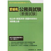 松山市・新居浜市・四国中央市の消防職上級〈'23年度版〉（愛媛県の公務員試験対策シリーズ） [単行本]