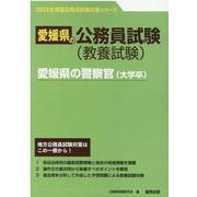 愛媛県の警察官（大学卒） 2023年度版（愛媛県の公務員試験対策シリーズ） [単行本]