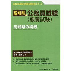 高知県の初級〈2023年度版〉（高知県の公務員試験対策シリーズ） [単行本]