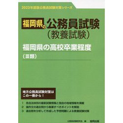 福岡県の高校卒業程度（3類）〈'23年度版〉（福岡県の公務員試験対策シリーズ） [単行本]