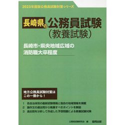 長崎市・県央地域広域の消防職大卒程度〈'23年度版〉（長崎県の公務員試験対策シリーズ） [単行本]