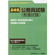 長崎市・県央地域広域の消防職大卒程度〈'23年度版〉（長崎県の公務員試験対策シリーズ） [単行本]