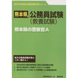 熊本県の警察官A〈'23年度版〉（熊本県の公務員試験対策シリーズ） [単行本]