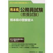 熊本県の警察官A〈'23年度版〉（熊本県の公務員試験対策シリーズ） [単行本]