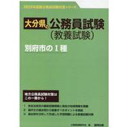 別府市のI種 2023年度版（大分県の公務員試験対策シリーズ） [単行本]
