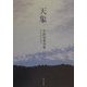 天象―小出治重句集 [単行本]