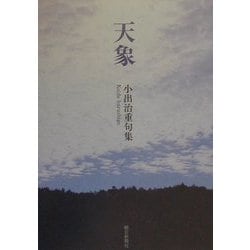 天象―小出治重句集 [単行本]