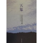 天象―小出治重句集 [単行本]