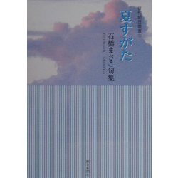 夏すがた―石橋まさこ句集（俳句朝日叢書〈35〉） [単行本]
