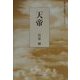 天帝（朝日平成俳句シリーズ〈2-6〉） [単行本]