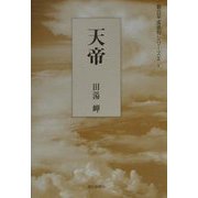 天帝（朝日平成俳句シリーズ〈2-6〉） [単行本]
