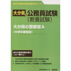 大分県の警察官A（大学卒業程度）〈'23年度版〉（大分県の公務員試験対策シリーズ） [単行本]