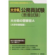 大分県の警察官A（大学卒業程度）〈'23年度版〉（大分県の公務員試験対策シリーズ） [単行本]
