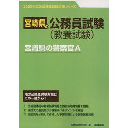 宮崎県の警察官A〈'23年度版〉（宮崎県の公務員試験対策シリーズ） [単行本]