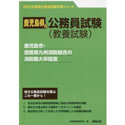 鹿児島市・指宿南九州消防組合の消防職大卒程度〈2023年度版〉（鹿児島県の公務員試験対策シリーズ） [単行本]