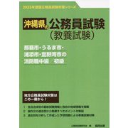 那覇市・うるま市・浦添市・宜野湾市の消防職中級/初級〈2023年度版〉（沖縄県の公務員試験対策シリーズ） [単行本]