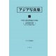 アジア写真集〈1〉中国大陸民衆風俗写真帖（アジア学叢書） [単行本]