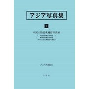 アジア写真集〈1〉中国大陸民衆風俗写真帖（アジア学叢書） [単行本]