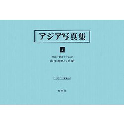 アジア写真集〈8〉南洋庁始政十年記念 南洋群島写真帖（アジア学叢書） [単行本]