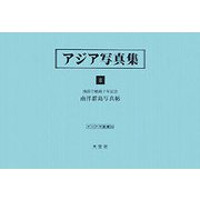 アジア写真集〈8〉南洋庁始政十年記念 南洋群島写真帖（アジア学叢書） [単行本]