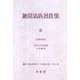 兼常清佐著作集〈第6巻-第11巻〉 [全集叢書]