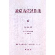 兼常清佐著作集〈第6巻-第11巻〉 [全集叢書]