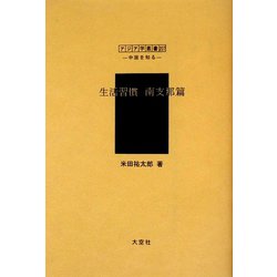 生活習慣 南支那篇（アジア学叢書―シリーズ「中国を知る1」人と風土編） [単行本]