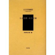 生活習慣 南支那篇（アジア学叢書―シリーズ「中国を知る1」人と風土編） [単行本]