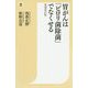 胃がんは「ピロリ菌除菌」でなくせる 増補改訂版 （潮新書） [新書]