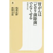 胃がんは「ピロリ菌除菌」でなくせる 増補改訂版 （潮新書） [新書]