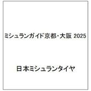 ミシュランガイド京都・大阪 2025 [単行本]