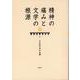 精神の痛みと文学の根源（千年紀文学叢書） [全集叢書]