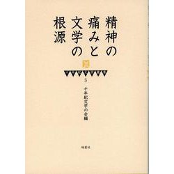 精神の痛みと文学の根源（千年紀文学叢書） [全集叢書]
