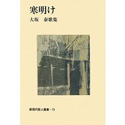 寒明け―大坂泰歌集（新現代歌人叢書） [単行本]