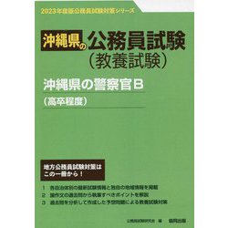 沖縄県の警察官B（高卒程度）〈'23年度版〉（沖縄県の公務員試験対策シリーズ） [単行本]