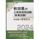 秋田県の警察官B〈2024年度版〉（秋田県の公務員採用試験（教養試験）） [単行本]