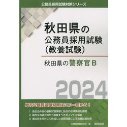 秋田県の警察官B〈2024年度版〉（秋田県の公務員採用試験（教養試験）） [単行本]