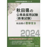 秋田県の警察官B〈2024年度版〉（秋田県の公務員採用試験（教養試験）） [単行本]